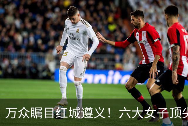 万众瞩目红城遵义！六大女子顶尖棋手对决全网直播