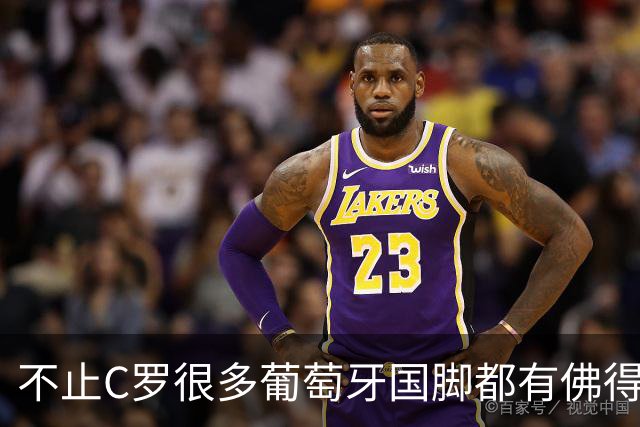 不止C罗很多葡萄牙国脚都有佛得角血统 还有中国归化球员德尔加多