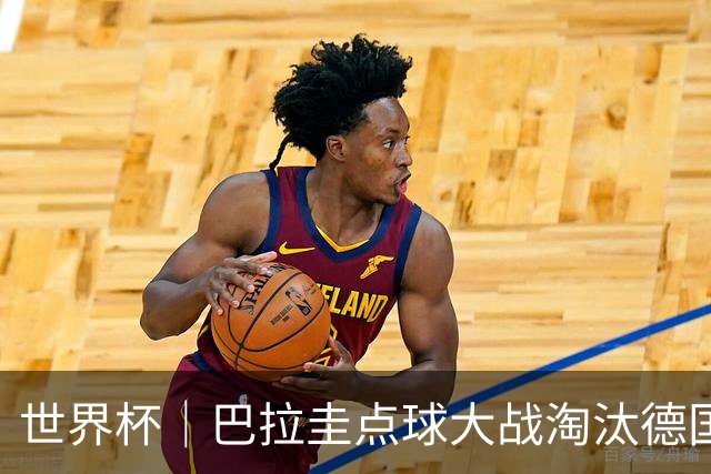 世界杯｜巴拉圭点球大战淘汰德国晋级16强