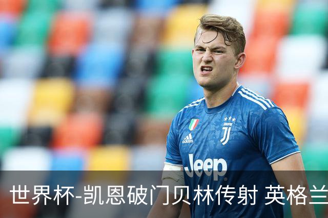世界杯-凯恩破门贝林传射 英格兰2-0巴拿马小组第一