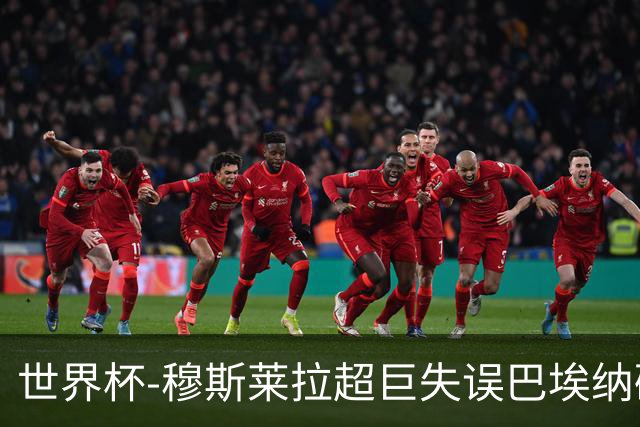 世界杯-穆斯莱拉超巨失误巴埃纳破门 半场西班牙1-0乌拉圭