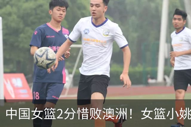中国女篮2分惜败澳洲！女篮小姚明狂砍28+10+1+4，后卫线不及格，球迷：李梦张茹回归！