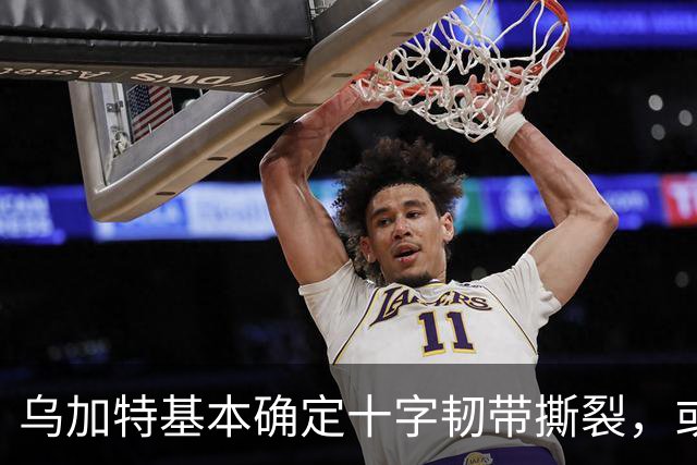 乌加特基本确定十字韧带撕裂，或迫使曼联买人！若伤缺一年可获赔500万