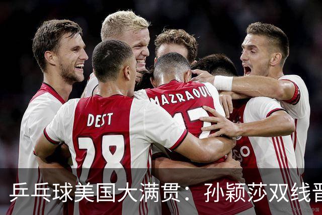 乒乓球美国大满贯：孙颖莎双线晋级 石洵瑶遭淘汰