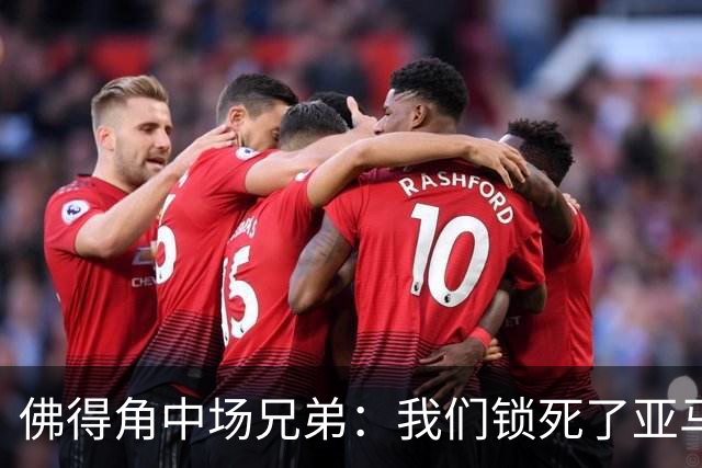 佛得角中场兄弟：我们锁死了亚马尔 西班牙让我们见识到世界级