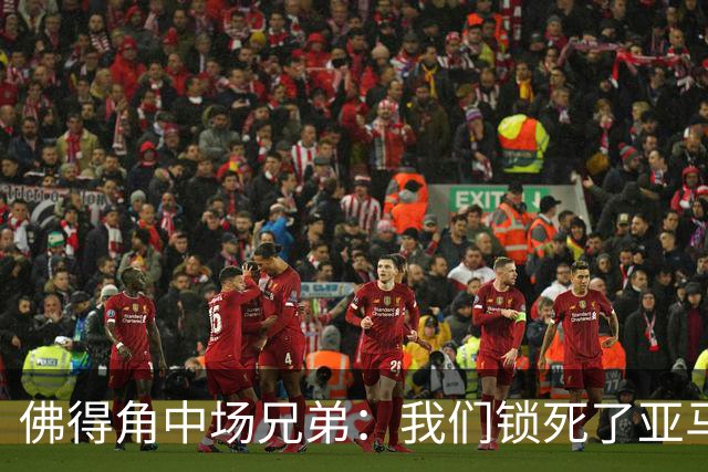佛得角中场兄弟：我们锁死了亚马尔 西班牙让我们见识到世界级