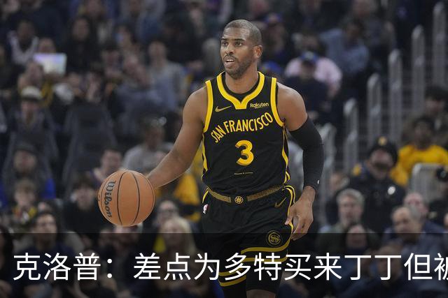 克洛普：差点为多特买来丁丁但被穆帅阻止，他那时可能都不认识我