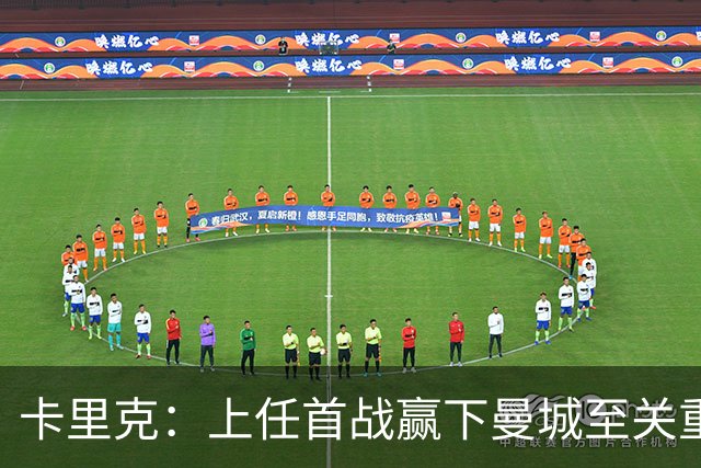 卡里克：上任首战赢下曼城至关重要；现代足球变得有点僵化了