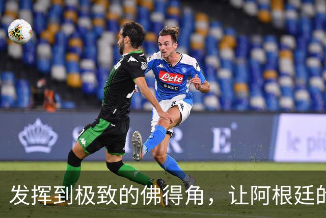 发挥到极致的佛得角，让阿根廷的问题彻底暴露