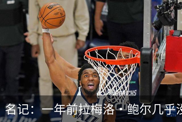名记：一年前拉梅洛·鲍尔几乎没什么价值 黄蜂是交易的最大赢家