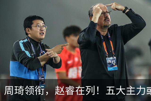 周琦领衔，赵睿在列！五大主力或驰援男篮，CBA得分王令人惋惜