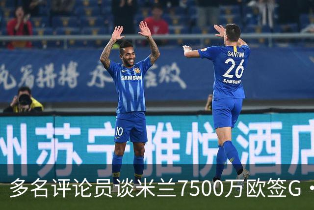 多名评论员谈米兰7500万欧签G·拉莫斯：太贵了，他又不是哈兰德