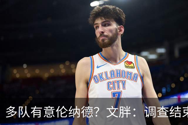 多队有意伦纳德？文胖：调查结束前 不确定NBA是否他续约或被交易