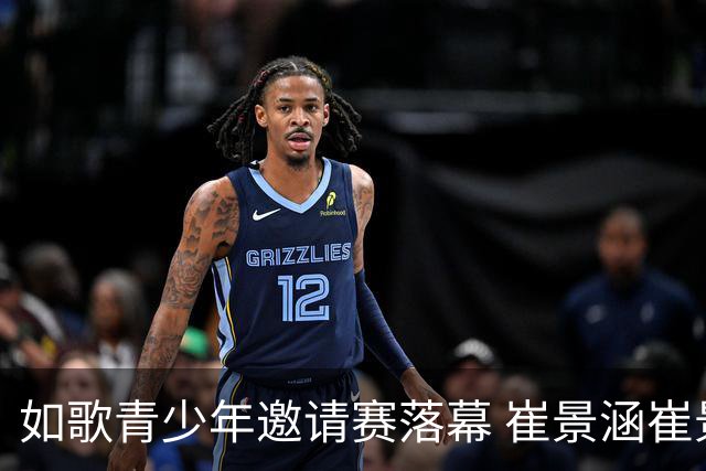 如歌青少年邀请赛落幕 崔景涵崔景国姐弟夺A组双冠