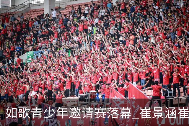 如歌青少年邀请赛落幕 崔景涵崔景国姐弟夺A组双冠