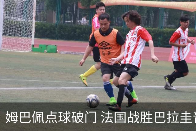 姆巴佩点球破门 法国战胜巴拉圭晋级八强