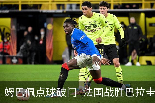 姆巴佩点球破门 法国战胜巴拉圭晋级八强