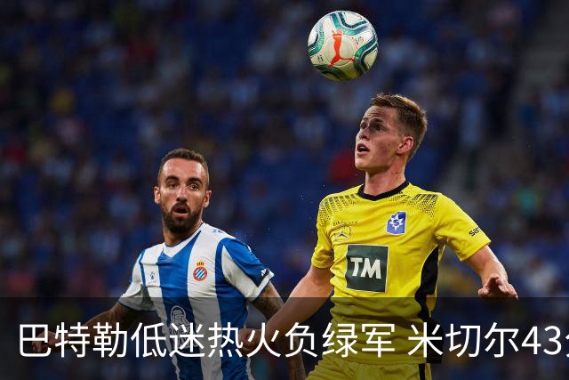 巴特勒低迷热火负绿军 米切尔43分骑士被逆转