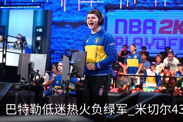 巴特勒低迷热火负绿军 米切尔43分骑士被逆转