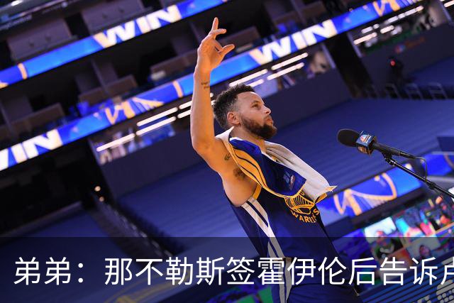 弟弟：那不勒斯签霍伊伦后告诉卢卡库只能替补，他与孔蒂关系破裂