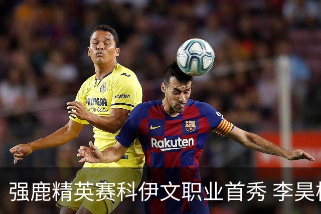 强鹿精英赛科伊文职业首秀 李昊桐窦泽成重返赛场