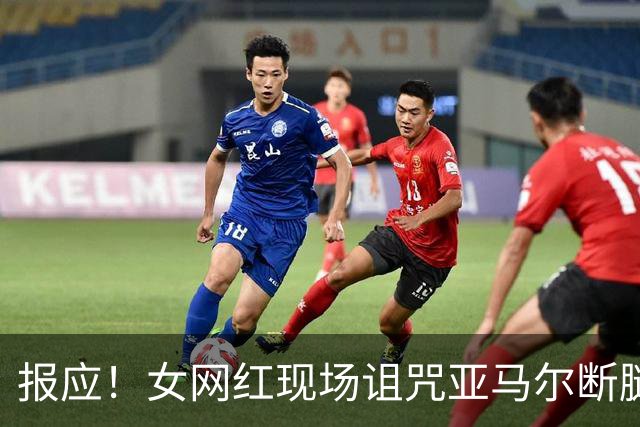 报应！女网红现场诅咒亚马尔断腿，片刻后西班牙进球送乌拉圭出局