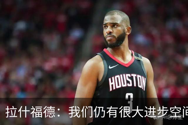 拉什福德：我们仍有很大进步空间 我认为自己还没达到巅峰水平
