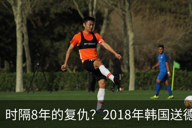 时隔8年的复仇？2018年韩国送德国出局 2026年战车还以暴击