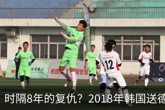 时隔8年的复仇？2018年韩国送德国出局 2026年战车还以暴击