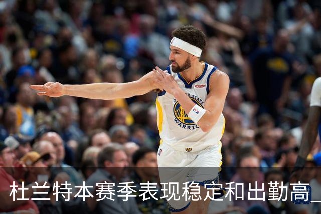 杜兰特本赛季表现稳定&出勤高 但他需要减少在高位持球时的失误