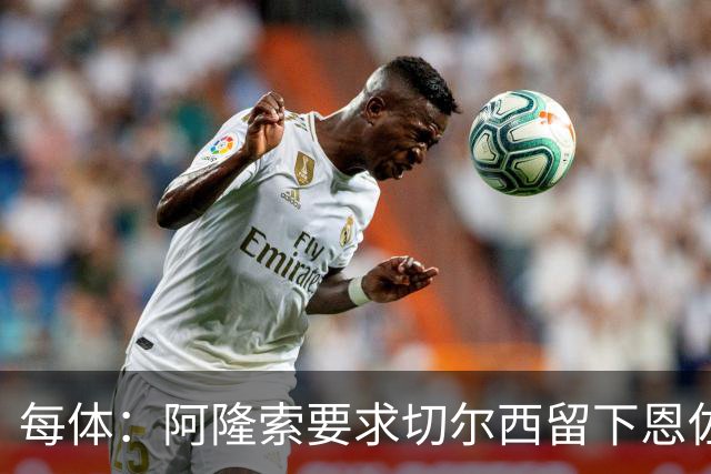 每体：阿隆索要求切尔西留下恩佐，否则希望引进楚阿梅尼和居莱尔