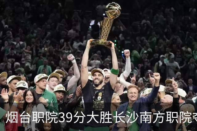 烟台职院39分大胜长沙南方职院夺第三 张严27分 郝岩27分