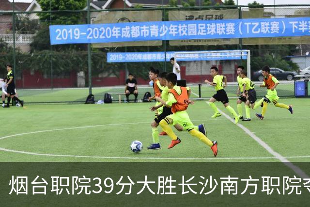 烟台职院39分大胜长沙南方职院夺第三 张严27分 郝岩27分