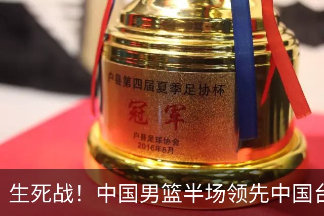 生死战！中国男篮半场领先中国台北26分！杨瀚森暴扣，庞峥麟奇兵