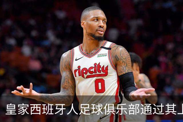皇家西班牙人足球俱乐部通过其上海足球学院深化国际布局