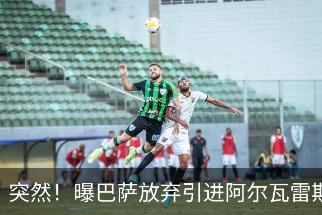 突然！曝巴萨放弃引进阿尔瓦雷斯 欲签凯恩来代替莱万