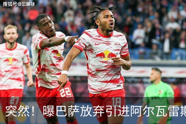 突然！曝巴萨放弃引进阿尔瓦雷斯 欲签凯恩来代替莱万