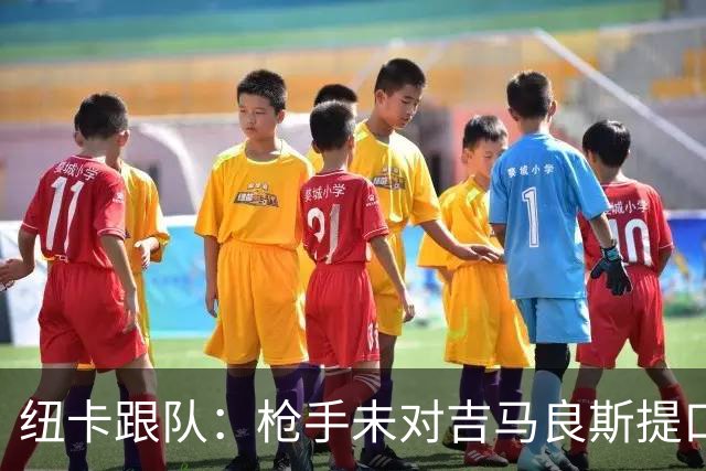 纽卡跟队：枪手未对吉马良斯提口头报价 曼城或加大追托纳利力度