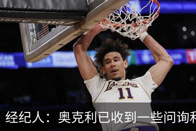 经纪人：奥克利已收到一些问询和正式报价，需要跟莱斯特城商量