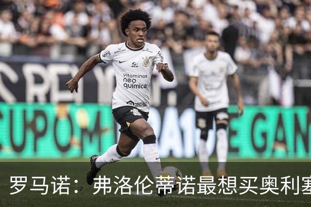 罗马诺：弗洛伦蒂诺最想买奥利塞，认为他是真正的银河战舰球星