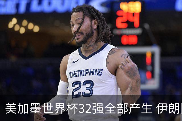 美加墨世界杯32强全部产生 伊朗队最后时刻被淘汰