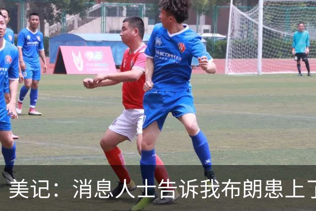 美记：消息人士告诉我布朗患上了一种“病” 他总觉得自己最聪明