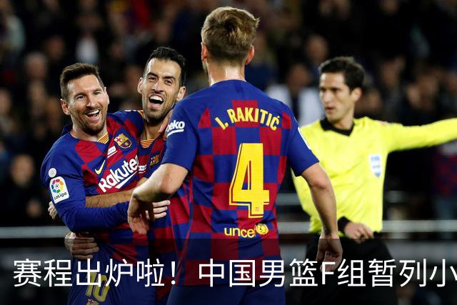 赛程出炉啦！中国男篮F组暂列小组第5，输1场就可能无缘世界杯