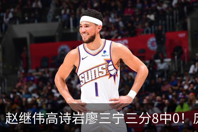 赵继伟高诗岩廖三宁三分8中0！庞峥麟又不用，郭士强在坚持什么？