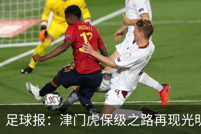 足球报：津门虎保级之路再现光明，3粒运动战进球取得突破