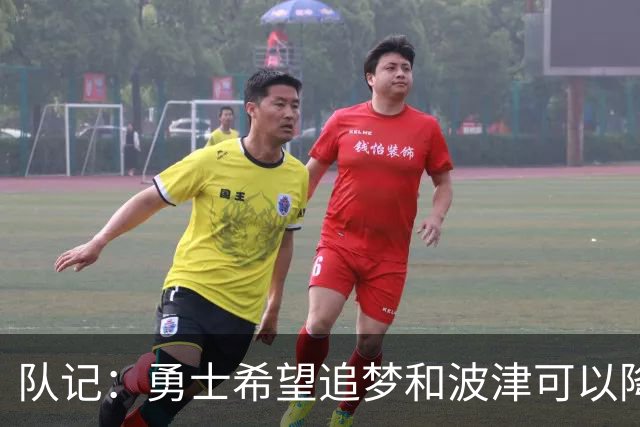 队记：勇士希望追梦和波津可以降薪续约 霍福德&梅尔顿去向未定