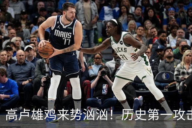 高卢雄鸡来势汹汹！历史第一攻击群尽显法国争冠底气