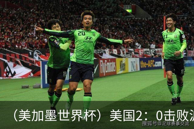 （美加墨世界杯）美国2：0击败波黑 三支东道主球队均晋级16强