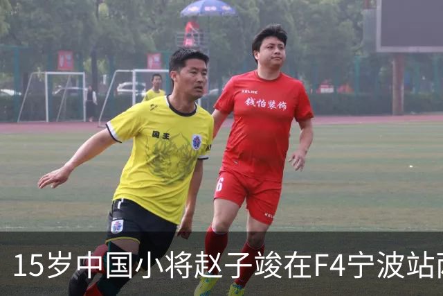 15岁中国小将赵子竣在F4宁波站两日两登领奖台
