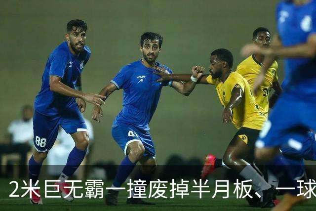 2米巨无霸一撞废掉半月板、一球砸懵中后卫,英超后卫集体破防,哈兰德这头怪物怎么防？